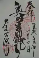 方廣寺の御朱印