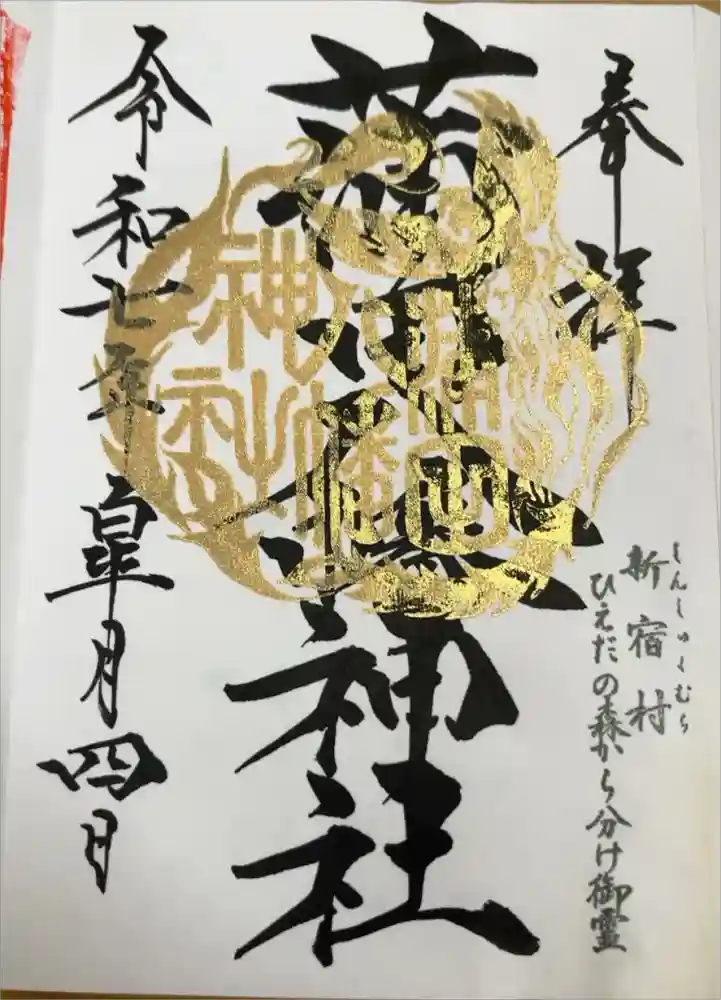蒲田八幡神社の御朱印