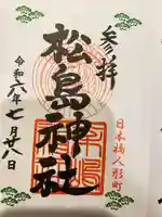 松島神社の御朱印