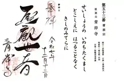 吸湖山　青岸寺(滋賀県)