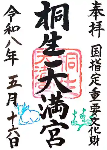 桐生天満宮(群馬県)