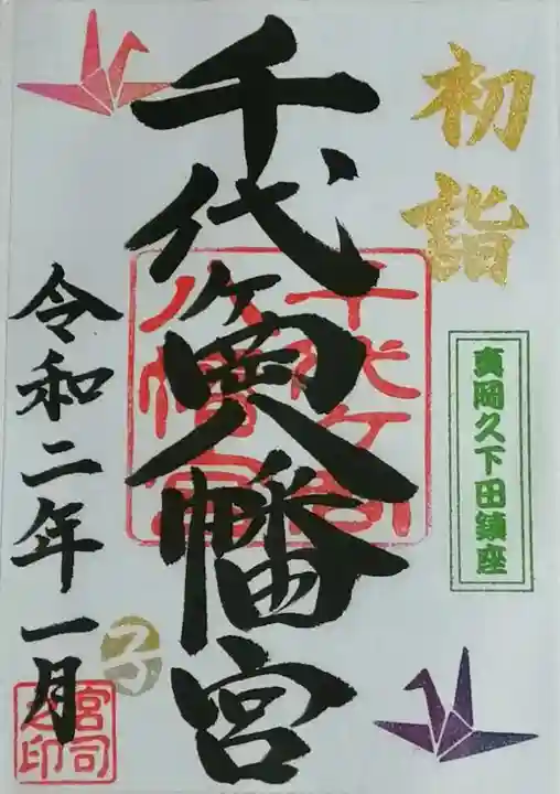 千代ケ岡八幡宮の御朱印