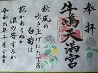 牛嶋天満宮の御朱印