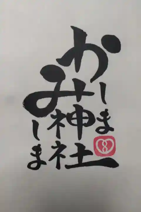 鹿島三嶋神社の御朱印帳1ページ目の御朱印