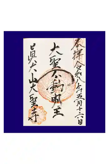 大聖寺の御朱印 2026年05月