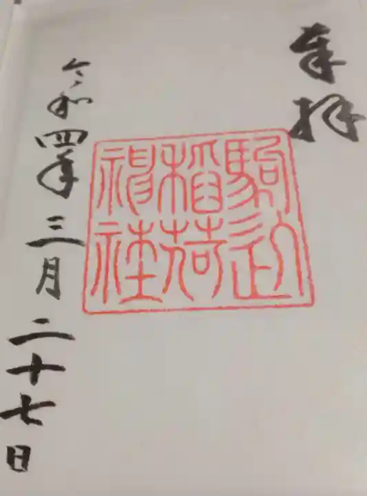 駒込稲荷神社(東京都)