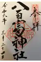 八百富神社の御朱印