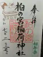 柏の宮稲荷神社の御朱印