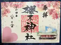 櫻木神社の御朱印