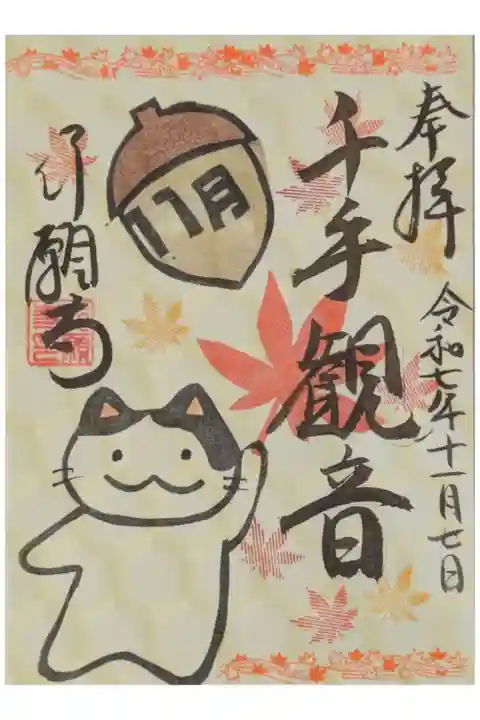 令和7年11月月替わり御朱印