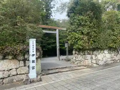 伊雜宮（皇大神宮別宮）(三重県)
