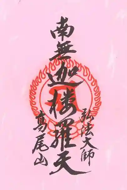 高尾山薬王院の御朱印
