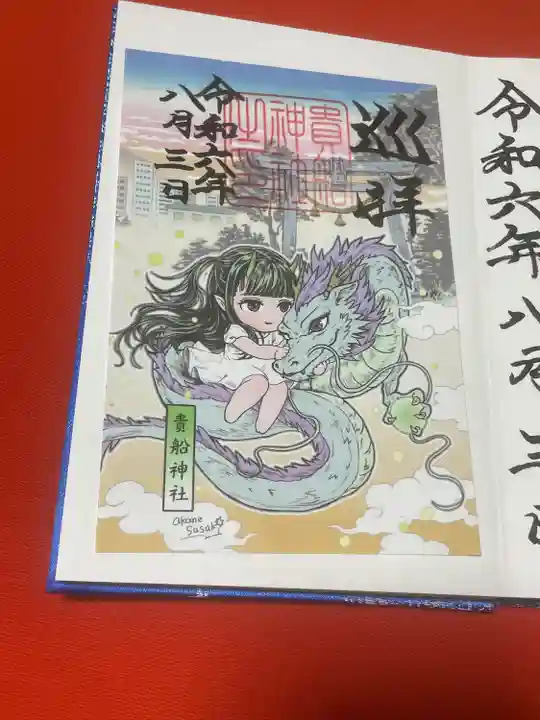 貴船神社(群馬県)