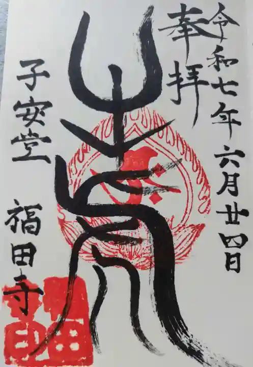 福田寺(福島県)