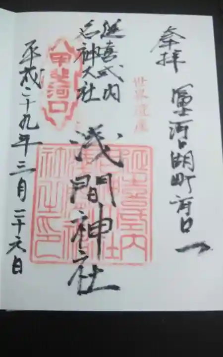 河口浅間神社(山梨県)