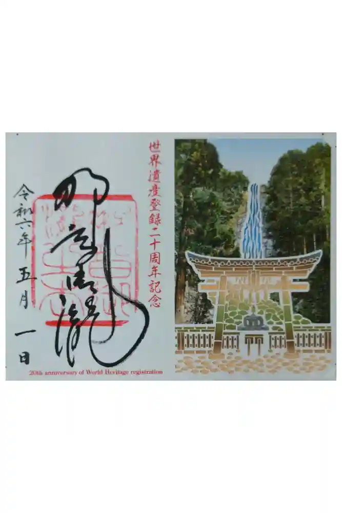 飛瀧神社（熊野那智大社別宮）の御朱印