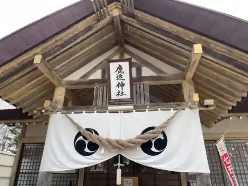 鹿追神社の本殿・本堂