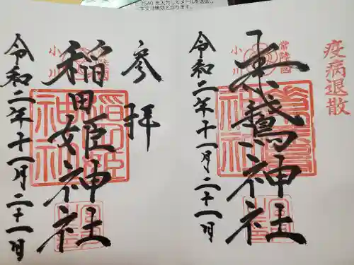 素鵞神社の御朱印