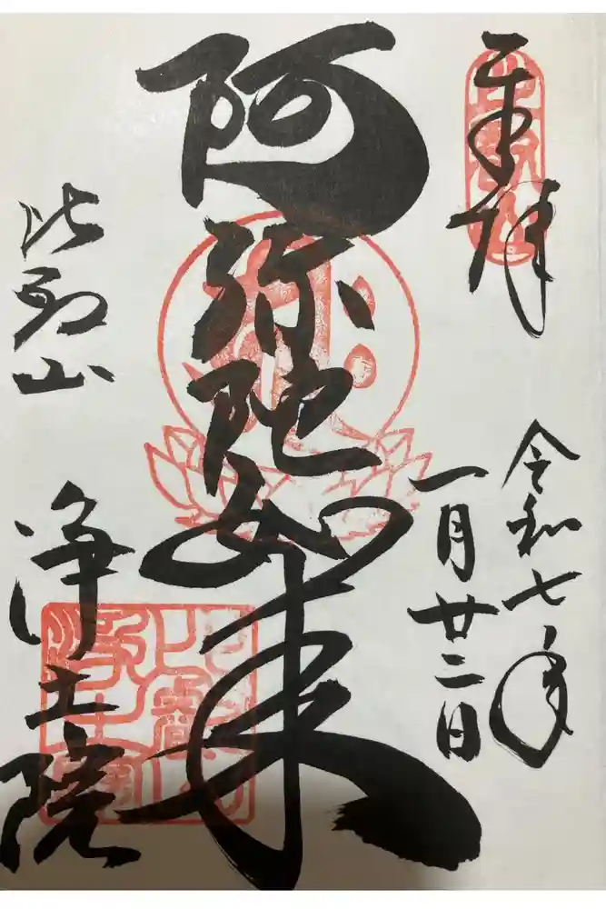 比叡山延暦寺の御朱印