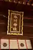 中野沼袋氷川神社(東京都)