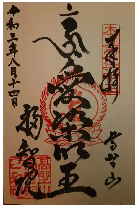 福智院の御朱印