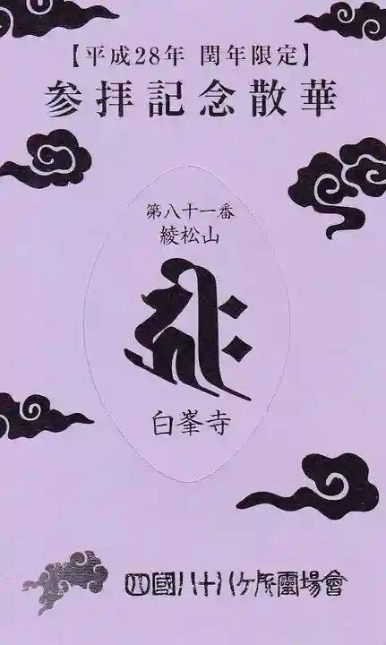 白峯寺の授与品その他