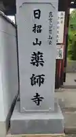 薬師寺(愛媛県)