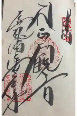 屏風ヶ浦　海岸寺/　御盥山不動坊の御朱印