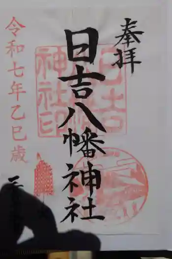 日吉八幡神社の御朱印 2025年03月