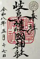 岐阜護國神社の御朱印
