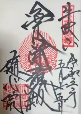 御朱印（曼荼羅殿と書かれているようです）