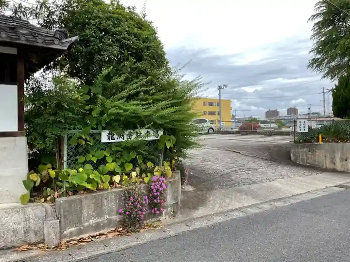 龍渕寺(愛知県)