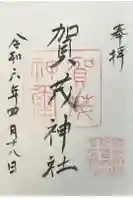 賀茂神社の御朱印