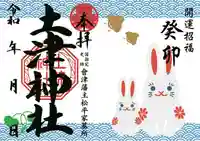 土津神社|こどもと出世の神さまの御朱印