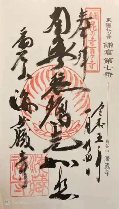 海蔵寺の御朱印