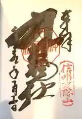 戸隠神社九頭龍社の御朱印