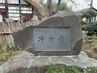 清白寺のその他建物