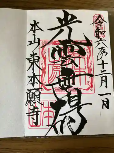 東本願寺(東京都)