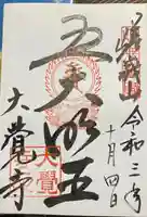 大覚寺の御朱印