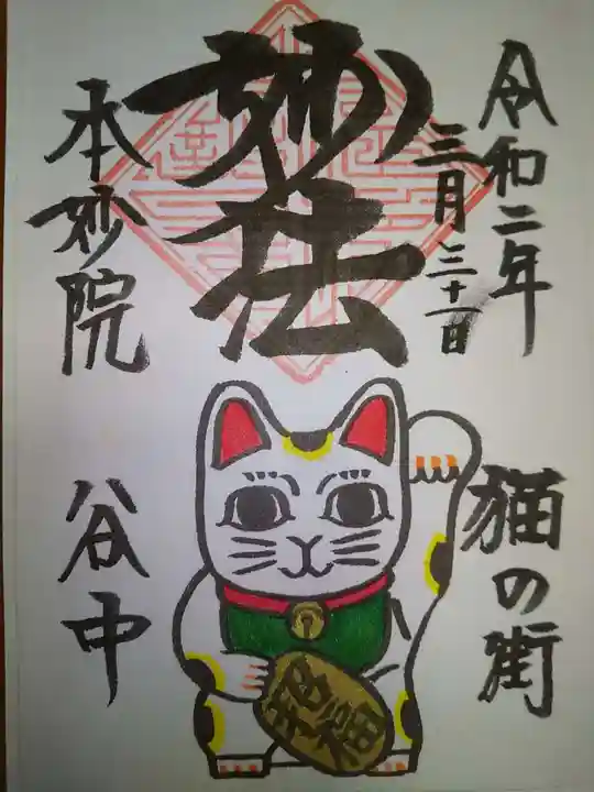 本妙院の御朱印