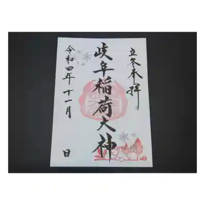 岐阜稲荷山本社(岐阜県)