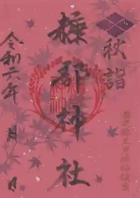 ２．秋詣御朱印『かげもみじ』　