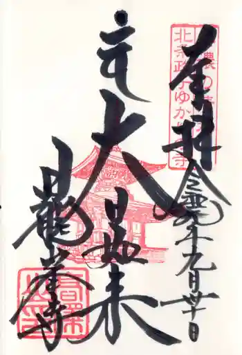 日龍峯寺(高澤観音)(美濃清水)の御朱印 2019年09月