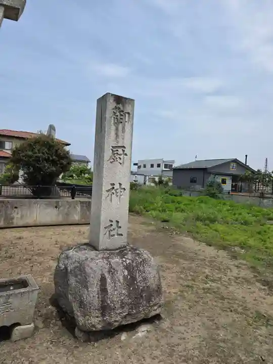 御厨神社(栃木県)