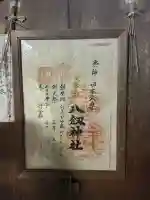 竹鼻八剱神社(八剣神社)の{uncategorized: "未分類", other: "その他", undefined: "問題あり", building: "その他建物", grave: "お墓", sacred_gate: "鳥居", guardian: "狛犬", statue: "像", buddha: "仏像", history: "歴史", nature: "自然", garden: "庭園", animal: "動物", pagoda: "塔", temizu: "手水舎", mountain_gate: "山門・神門", sanctuary: "本殿・本堂", subordinate: "末社・摂社", art: "芸術", scenery: "景色", jizo: "地蔵", ema: "絵馬", goshuin: "御朱印", omikuji: "おみくじ", items: "授与品その他", amulet: "お守り", goshuincho: "御朱印帳", eats: "食事", festival: "お祭り", votive_dance: "神楽", shichigosan: "七五三参", wedding: "結婚式", experience: "体験その他", initially: "初詣", around: "周辺", anti_infection: "感染症対策"}