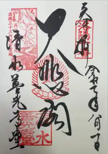 清水寺善光寺堂の御朱印 2025年08月