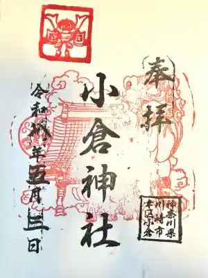 小倉神社の御朱印