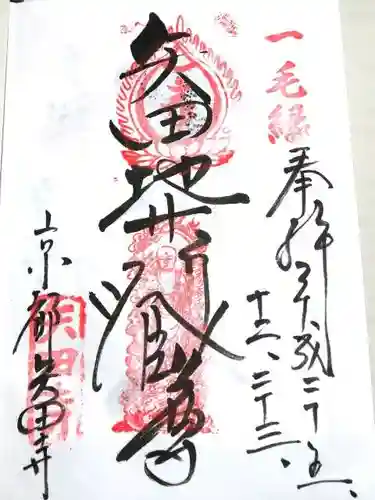 矢田寺の御朱印