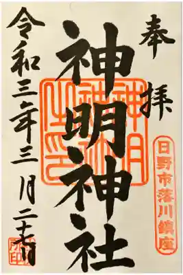 八幡大神社の御朱印