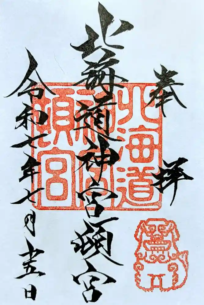 北海道神宮頓宮の御朱印